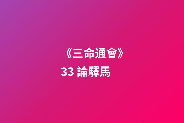 《三命通會》3.3 論驛馬